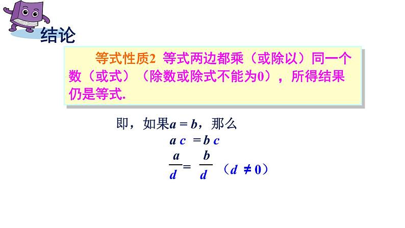 3.2等式的性质 湘教版初中数学七年级上册 课件107