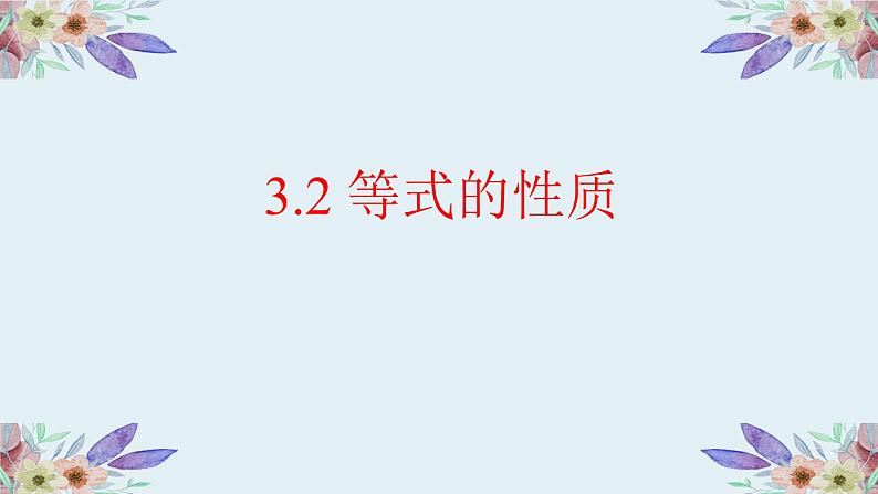 3.2等式的性质 湘教版初中数学七年级上册 课件01