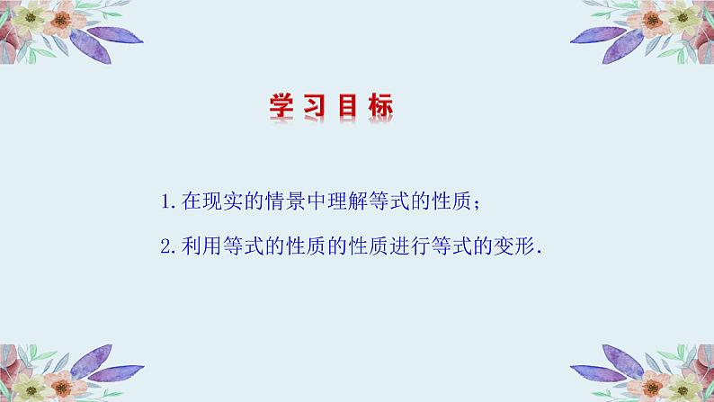 3.2等式的性质 湘教版初中数学七年级上册 课件02