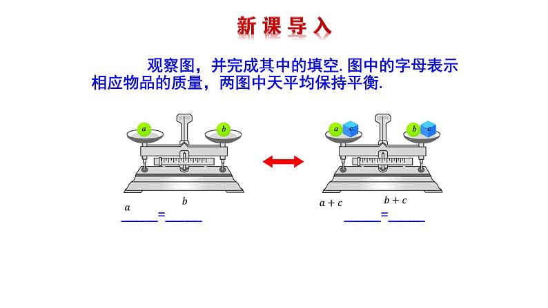 3.2等式的性质 湘教版初中数学七年级上册 课件03