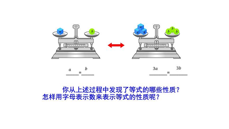 3.2等式的性质 湘教版初中数学七年级上册 课件04