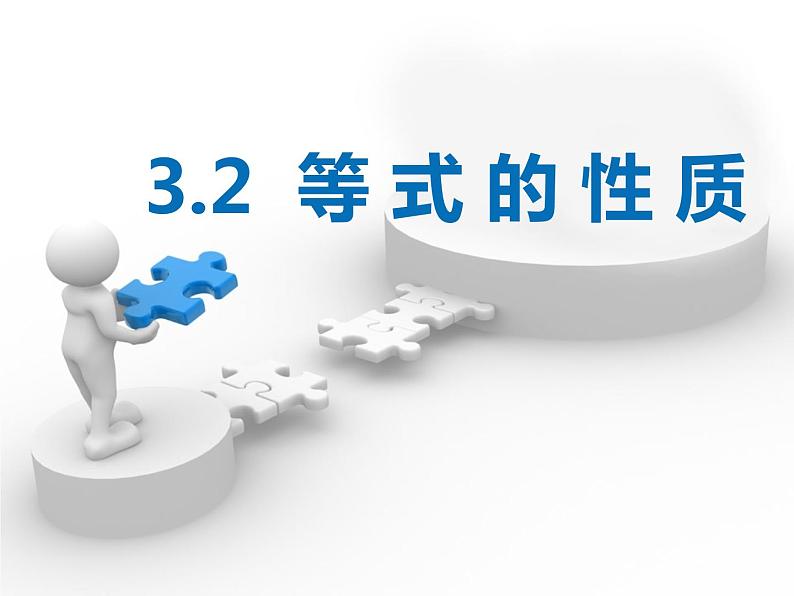 3.2等式的性质 湘教版初中数学七年级上册 课件201