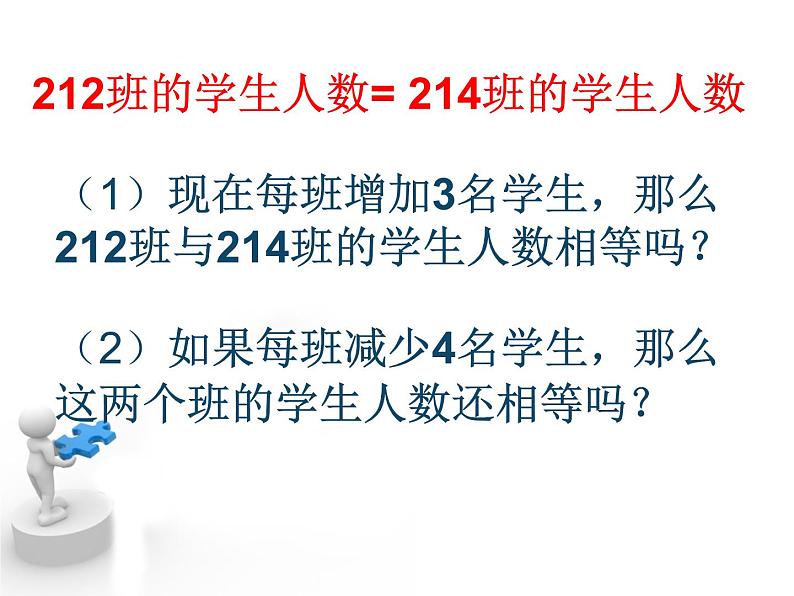 3.2等式的性质 湘教版初中数学七年级上册 课件203