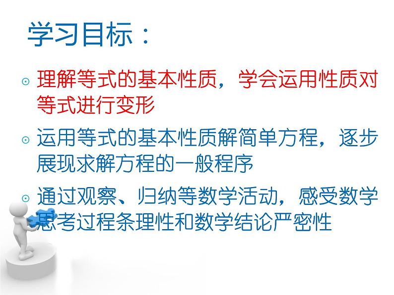 3.2等式的性质 湘教版初中数学七年级上册 课件204