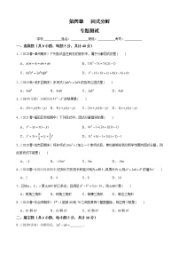 初中数学北师大版八年级下册第四章 因式分解1 因式分解单元测试同步达标检测题