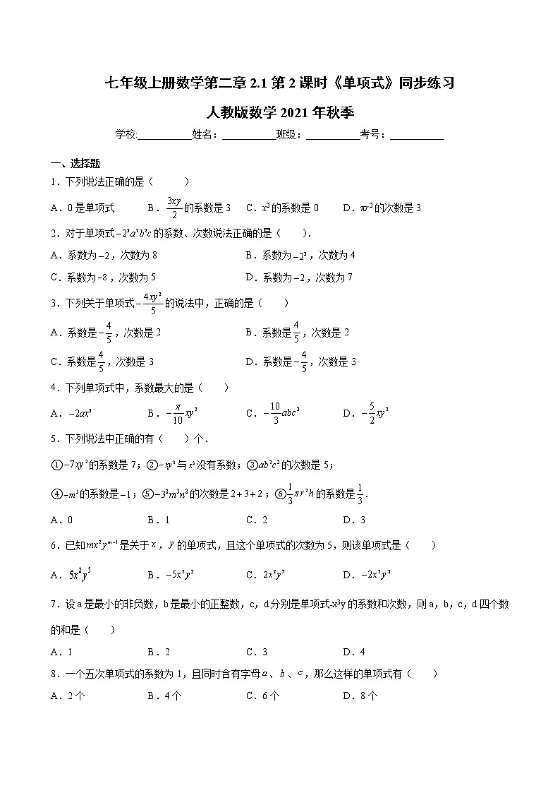 七年级上册数学第二章2.1第2课时《单项式》同步练习人教版2021年秋季（word版，含解析）01