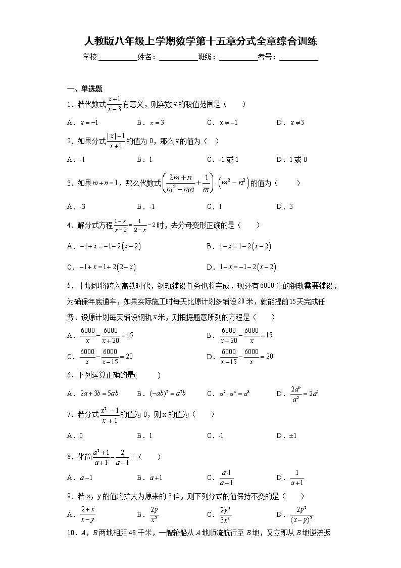 人教版八年级上学期数学 第十五章《分式》全章综合训练01