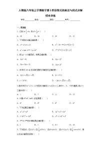 初中数学第十四章 整式的乘法与因式分解综合与测试达标测试