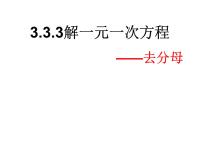 湘教版七年级上册3.3 一元一次方程的解法授课课件ppt