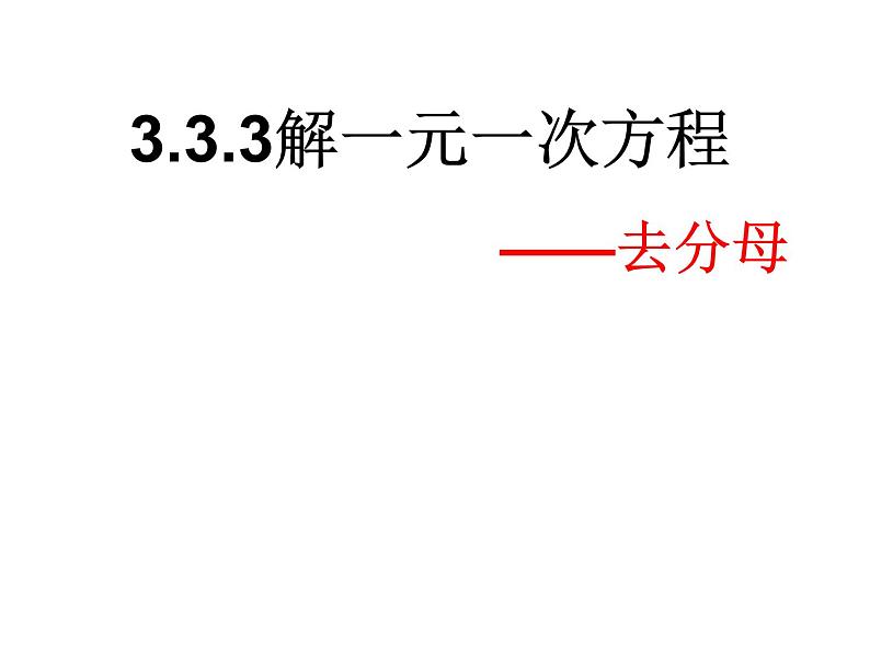 3.3.3一元一次方程的解法--去分母 湘教版初中数学七年级上册 课件01