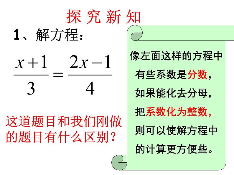 3.3.3一元一次方程的解法--去分母 湘教版初中数学七年级上册 课件04