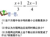 3.3.3一元一次方程的解法--去分母 湘教版初中数学七年级上册 课件