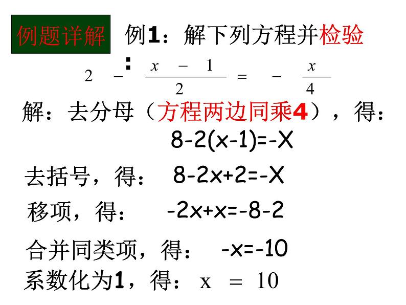 3.3.3一元一次方程的解法--去分母 湘教版初中数学七年级上册 课件08