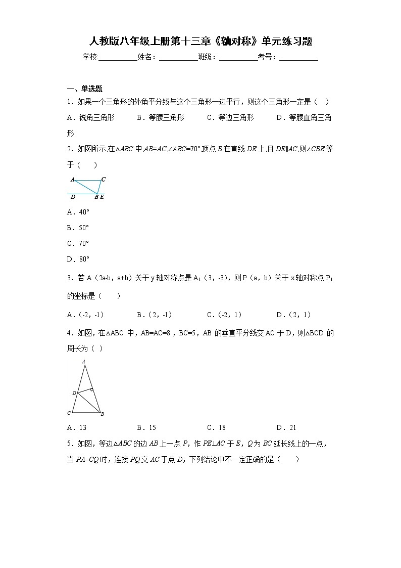 人教版八年级上册数学 第十三章《轴对称》单元练习题第1页