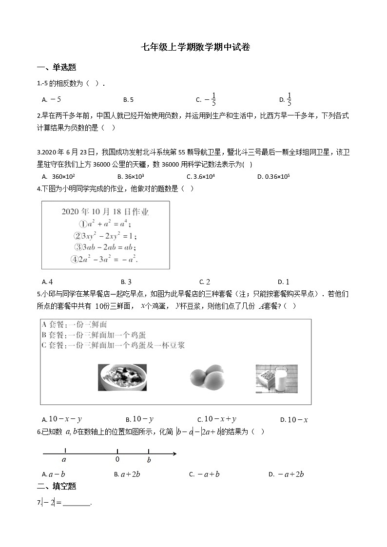 2021年安徽省阜阳市七年级上学期数学期中试题附答案第1页