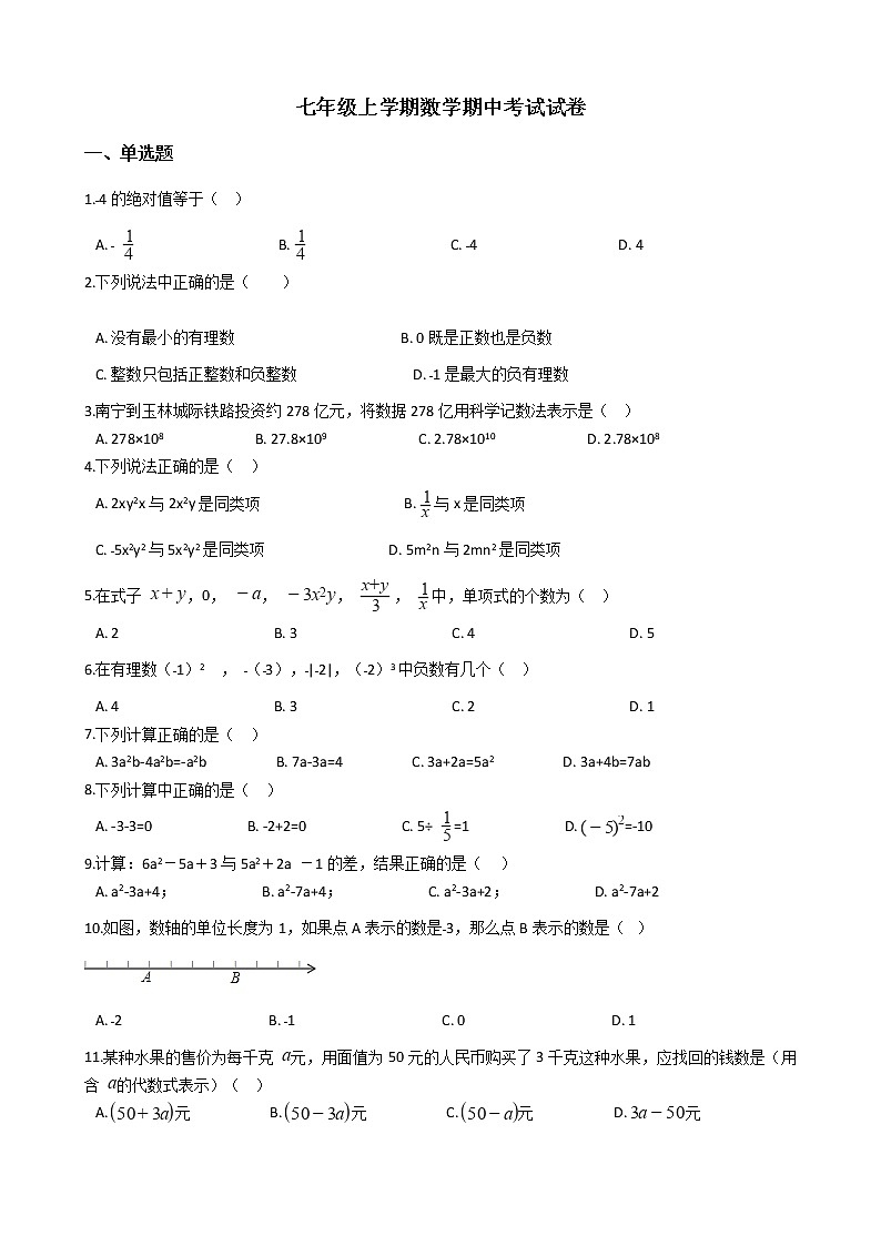 2021年广西壮族自治区百色市西林县七年级上学期数学期中考试试卷附答案第1页