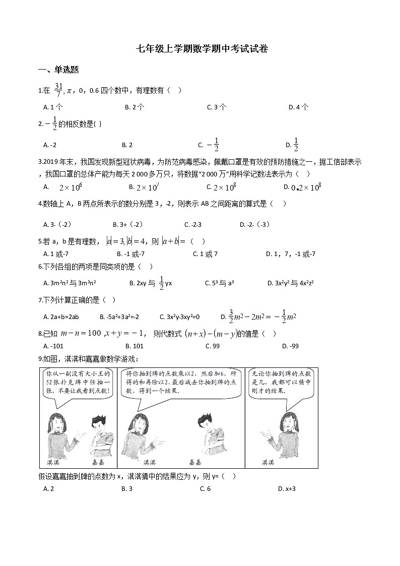 2021年湖北省鄂州市七年级上学期数学期中考试试题附答案第1页