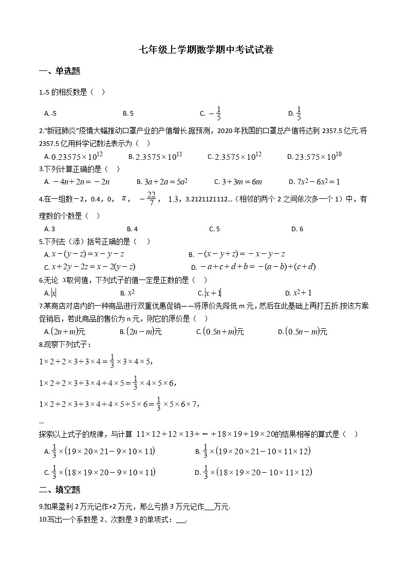2021年江苏省南京市秦淮区七年级上学期数学期中考试试卷附答案第1页