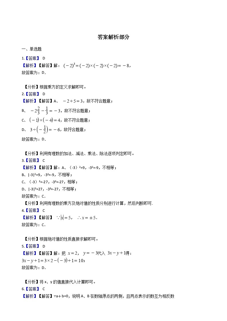 2021年湖南省岳阳临湘市七年级上学期数学期中试卷附答案第3页