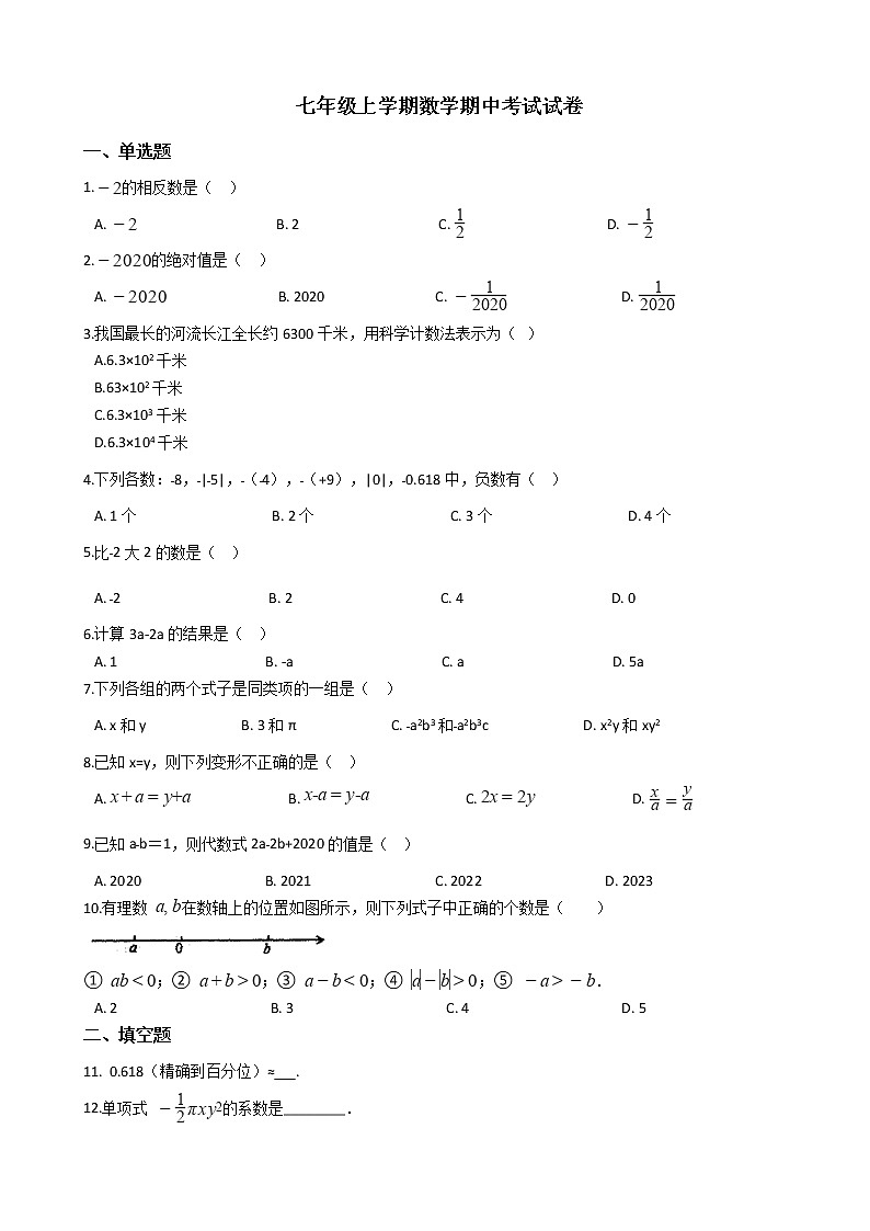 2021年广西壮族自治区柳州市七年级上学期数学期中考试试卷附答案第1页
