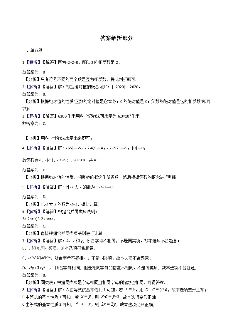 2021年广西壮族自治区柳州市七年级上学期数学期中考试试卷附答案第3页