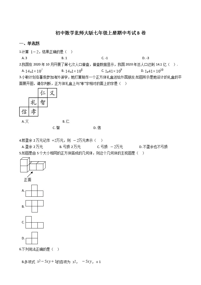 2021年初中数学北师大版七年级上册期中考试B卷附答案第1页
