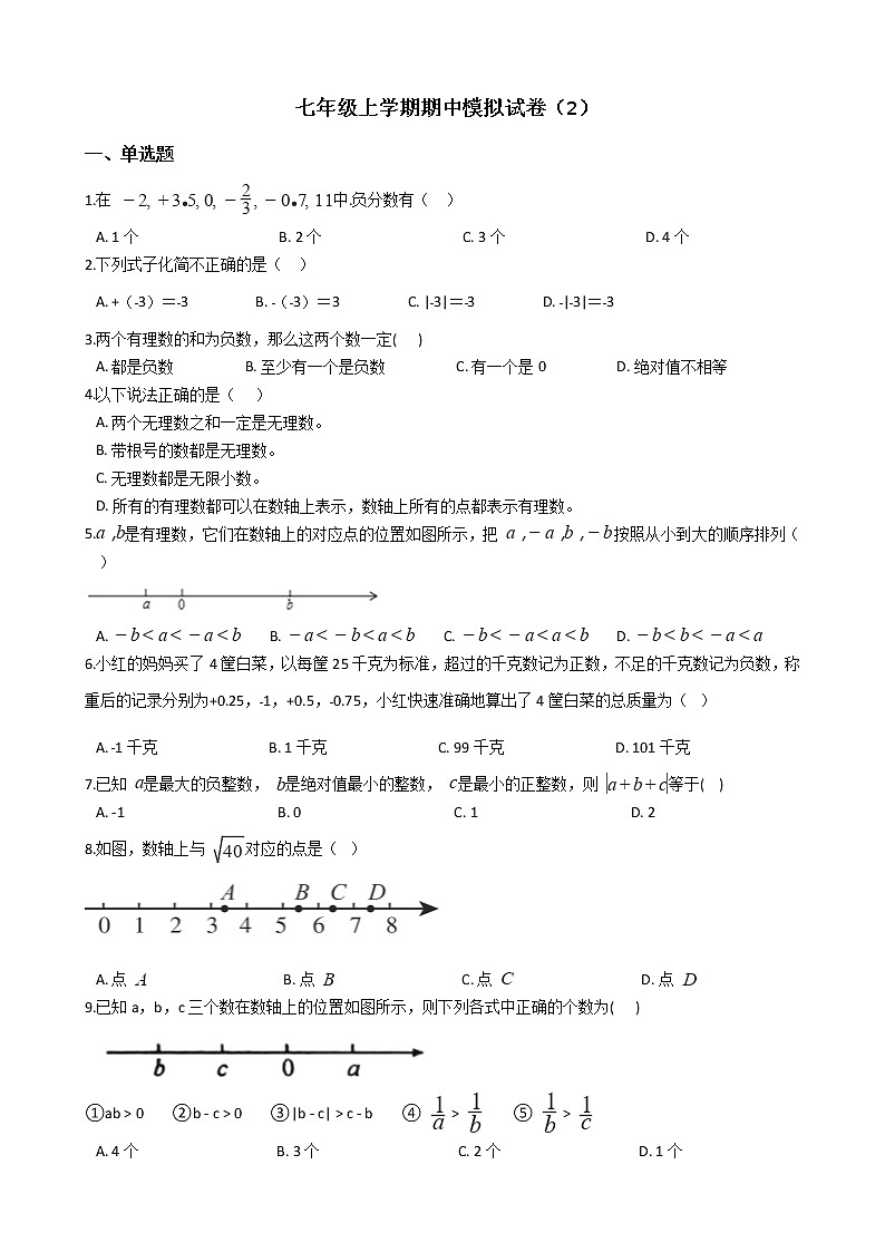2021年初中数学浙教版七年级上学期期中模拟试卷（2）附答案第1页