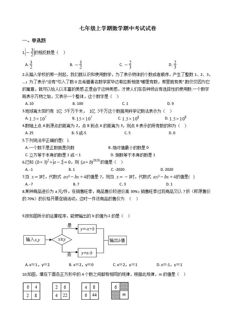 2021年河南省南阳市七年级上学期数学期中考试试卷附答案第1页