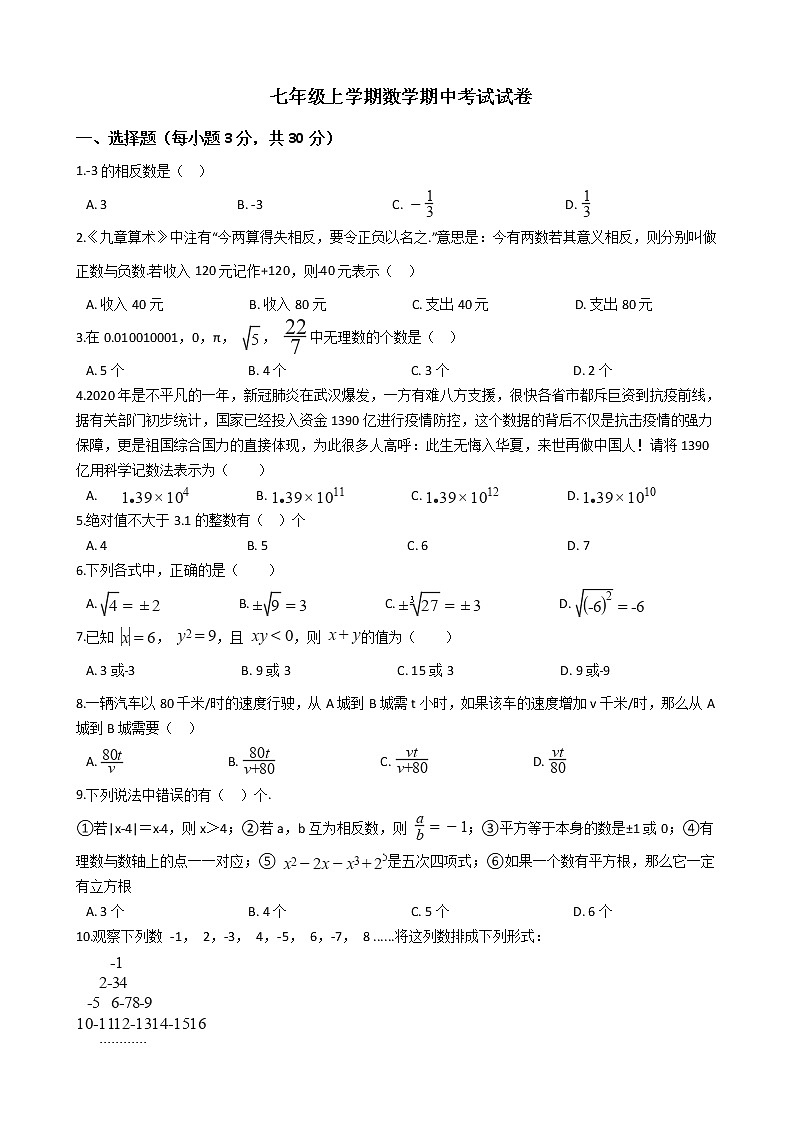 2022年浙江省湖州市七年级上学期数学期中考试试卷附答案01