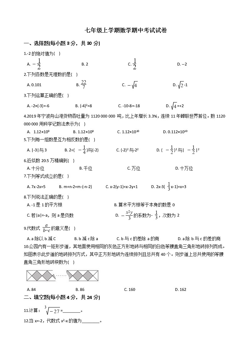 2021年浙江省慈溪市七年级上学期数学期中考试试卷附答案第1页