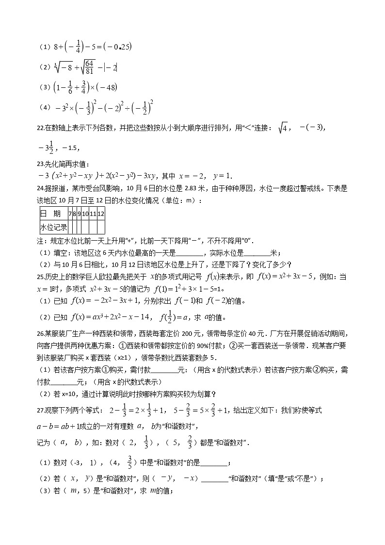 2022年浙江省绍兴市七年级上学期数学期中联考试卷附答案03