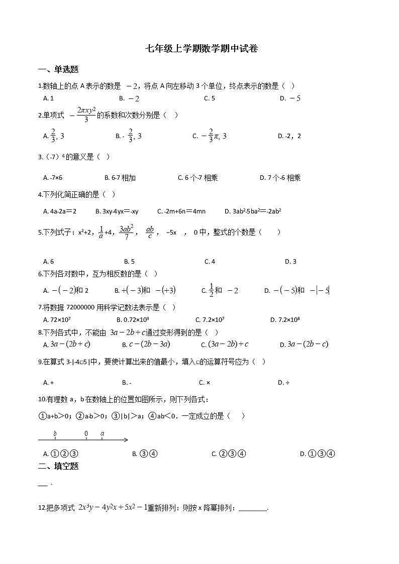 2022年广东省汕头市七年级上学期数学期中试卷附答案01