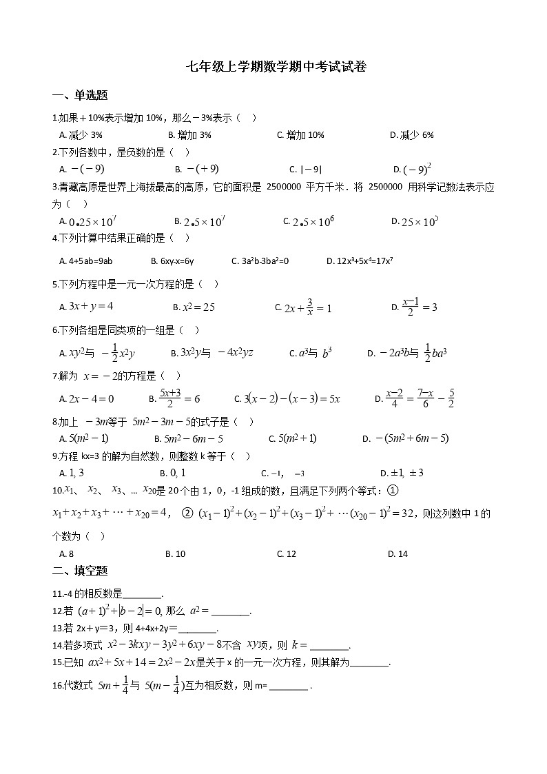 2021年江苏省南通市七年级上学期数学期中考试试题附答案第1页