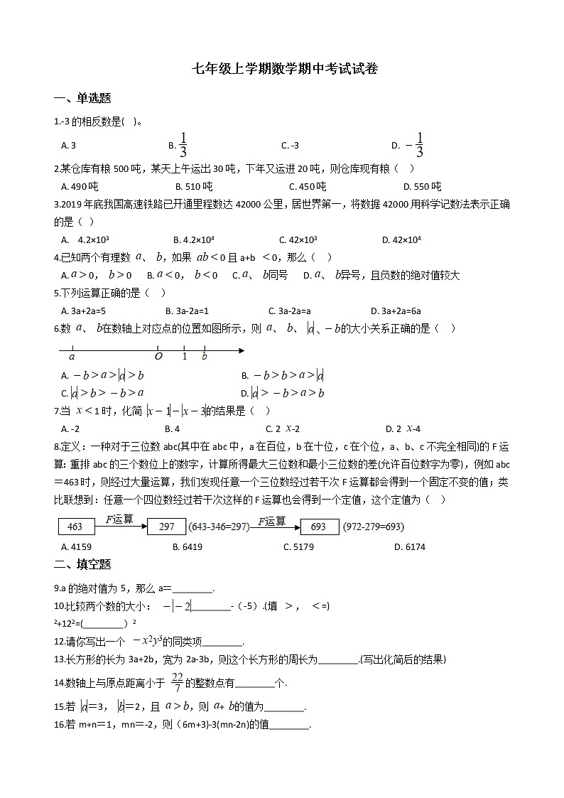2021年江苏省溧阳市七年级上学期数学期中考试试卷附答案第1页