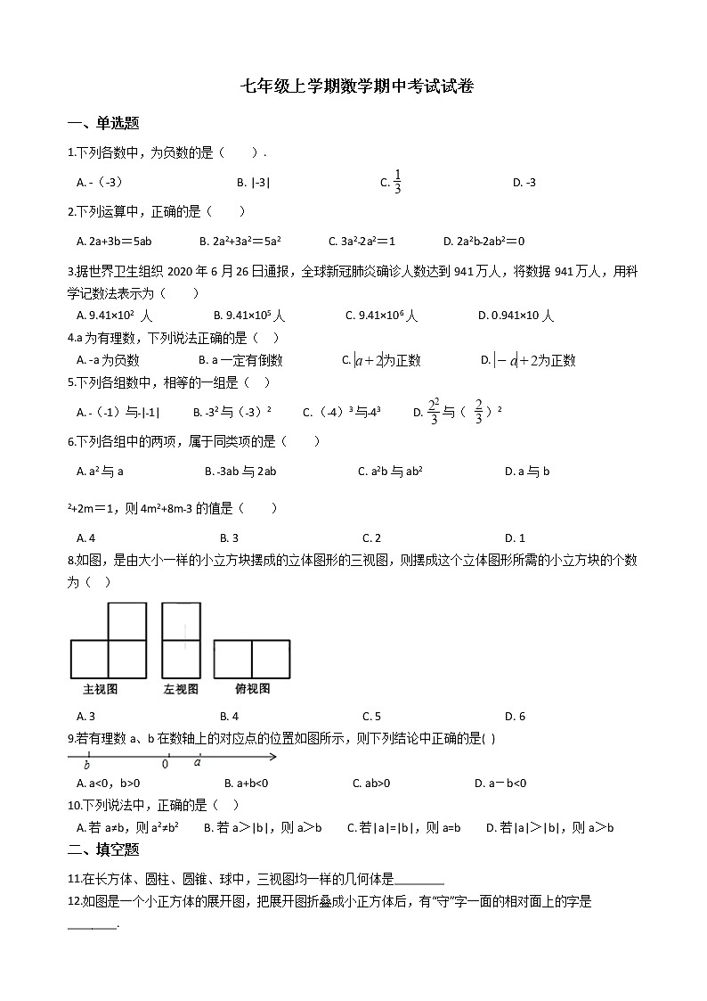 2021年甘肃省白银市七年级上学期数学期中考试试卷附答案第1页