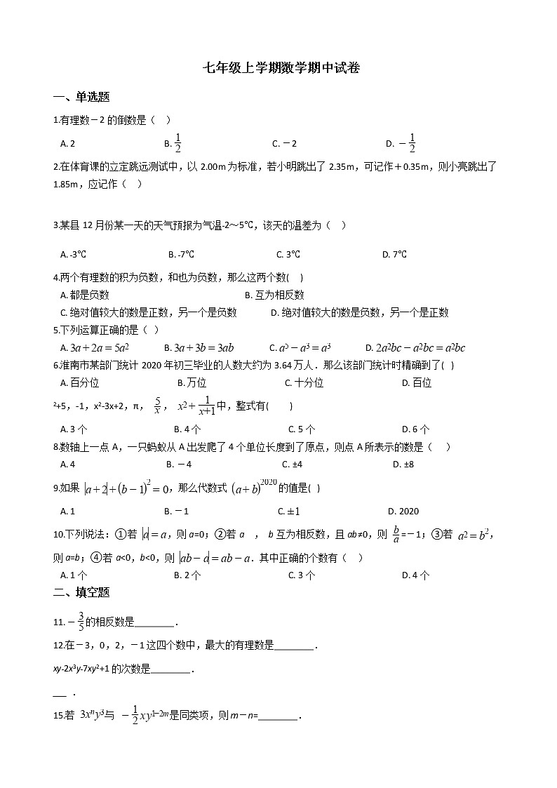 2021年安徽省淮南市七年级上学期数学期中试题附答案第1页