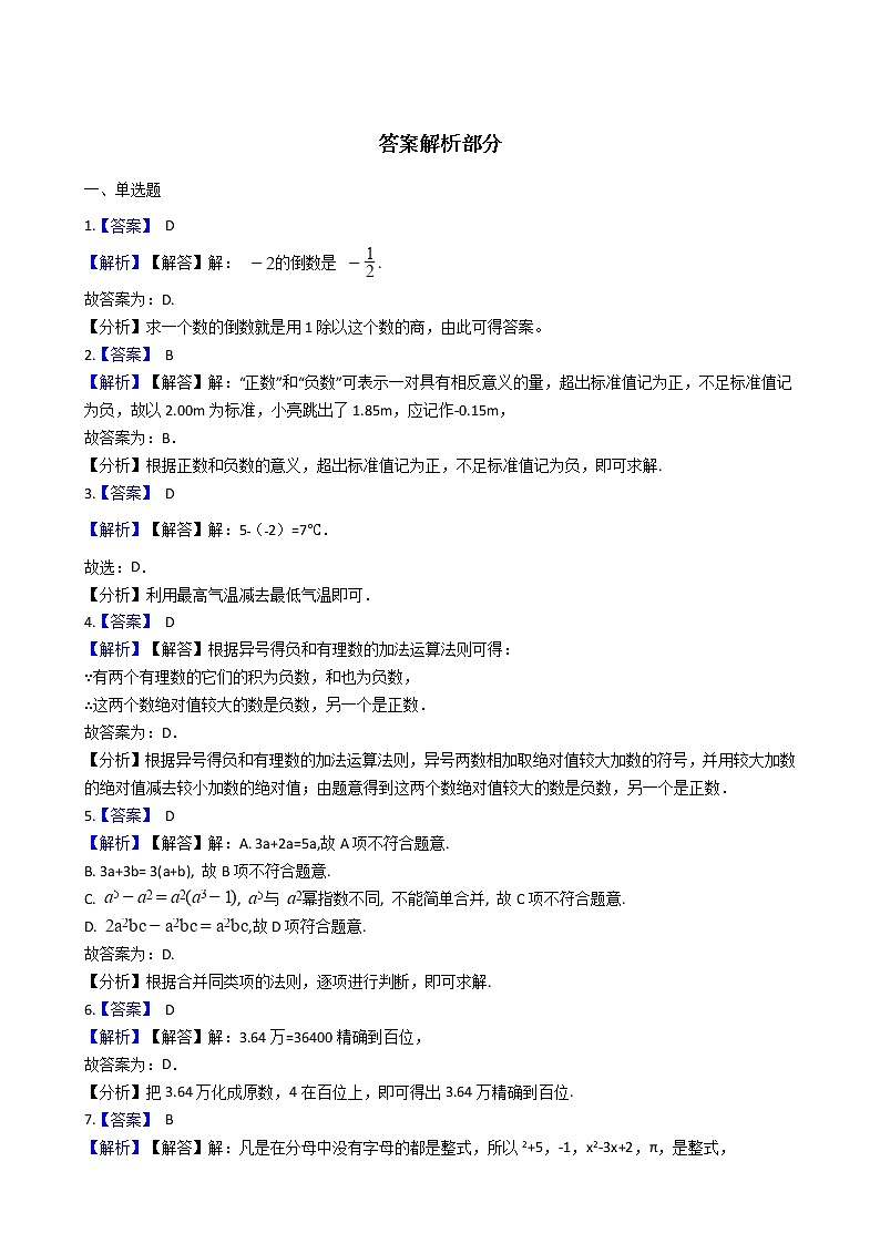 2021年安徽省淮南市七年级上学期数学期中试题附答案第3页