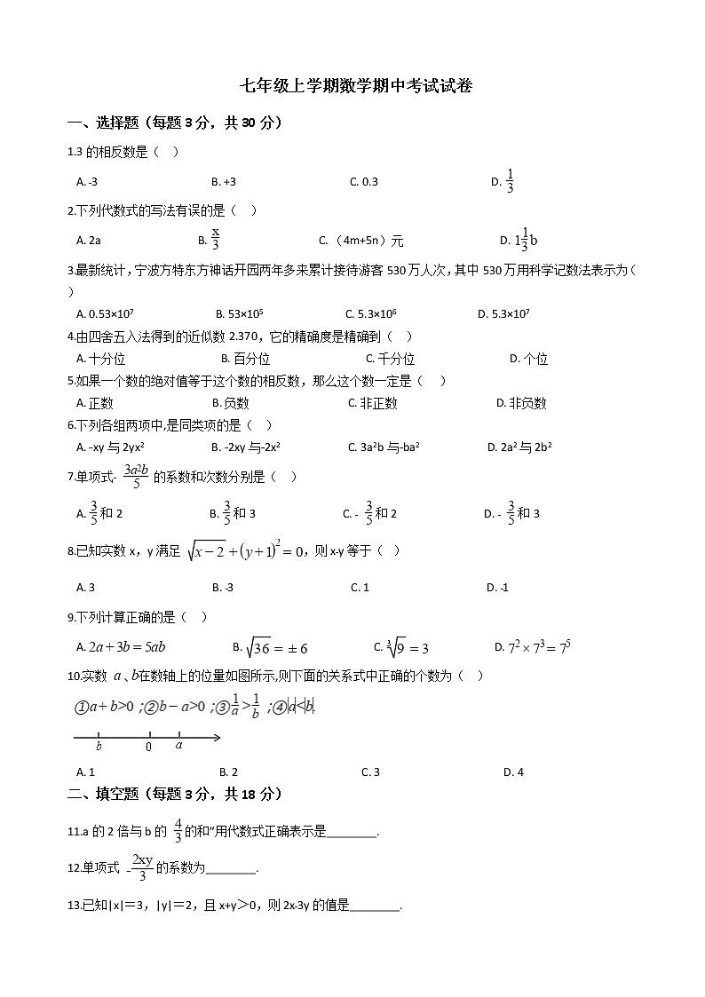 2021年浙江省杭州市余杭区七年级上学期数学期中考试试卷附答案第1页