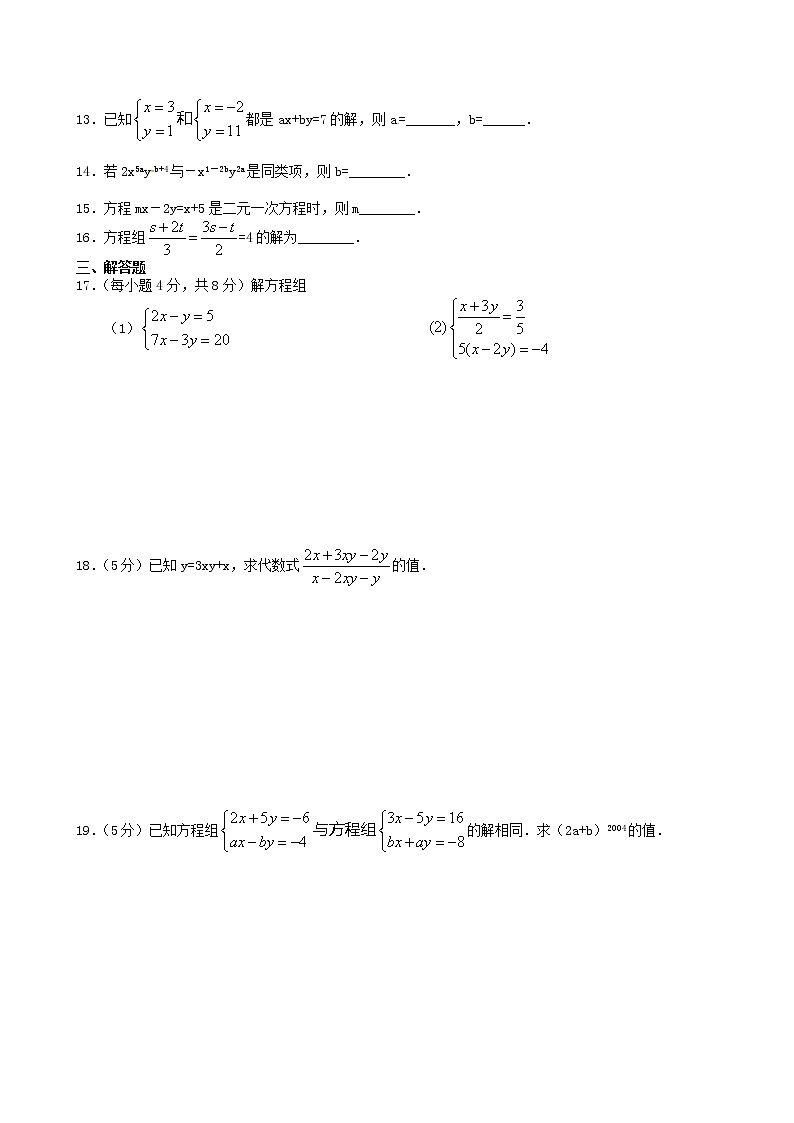 七年级数学下册第八章二元一次方程组检测卷含答案3新人教版第2页