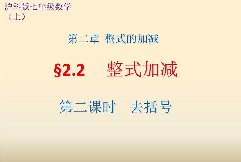 2021—2022学年沪科版数学七年级上册2.2整式加减课件（第二课时 21张）第1页