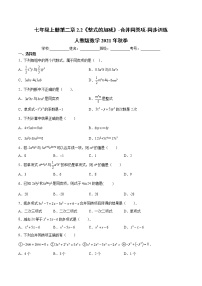 初中数学人教版七年级上册2.2 整式的加减课时训练