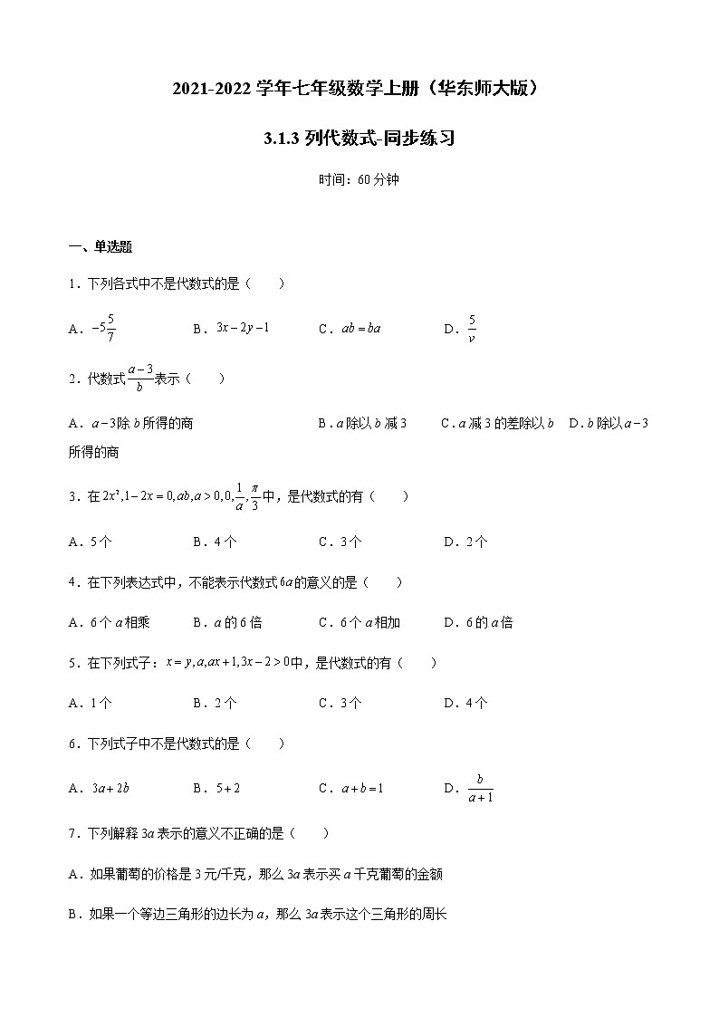 3.1.3列代数式-同步练习-2021-2022学年七年级数学上册（华东师大版） (word版含答案)01