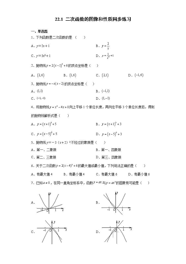 22.1二次函数的图像和性质课时练习-2021-2022学年人教版数学九年级上册 (word版含答案)01