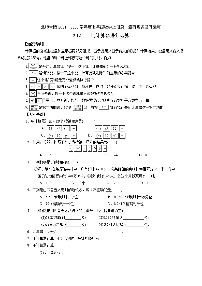 第2章有理数及其运算2.12用计算器进行运算2021-2022学年七年级数学北师大版上册 (word版含答案)练习题01