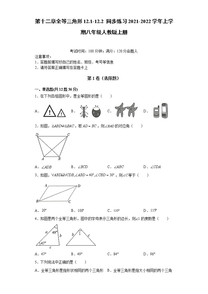 第十二章全等三角形12.1-12.2 同步练习2021-2022学年八年级数学人教版上册第1页