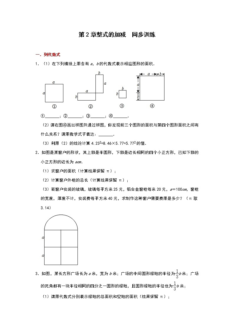 第2章整式的加减同步训练-2021-2022学年人教版七年级上册 (word版无答案)01