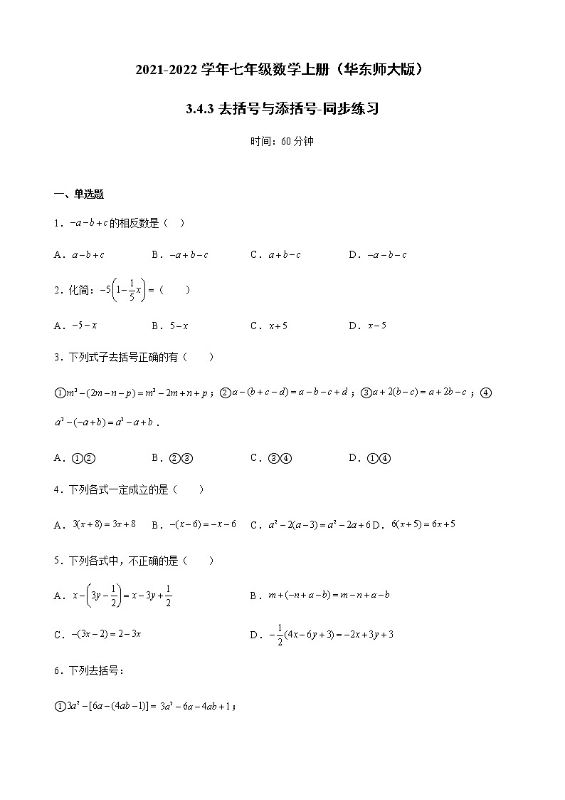 3.4.3去括号与添括号-同步练习-2021-2022学年七年级数学上册（华东师大版） (word版含答案)01