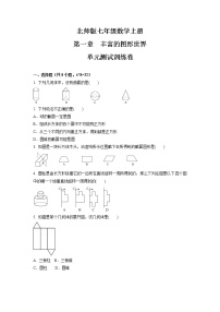 北师大版七年级上册第一章 丰富的图形世界综合与测试单元测试达标测试