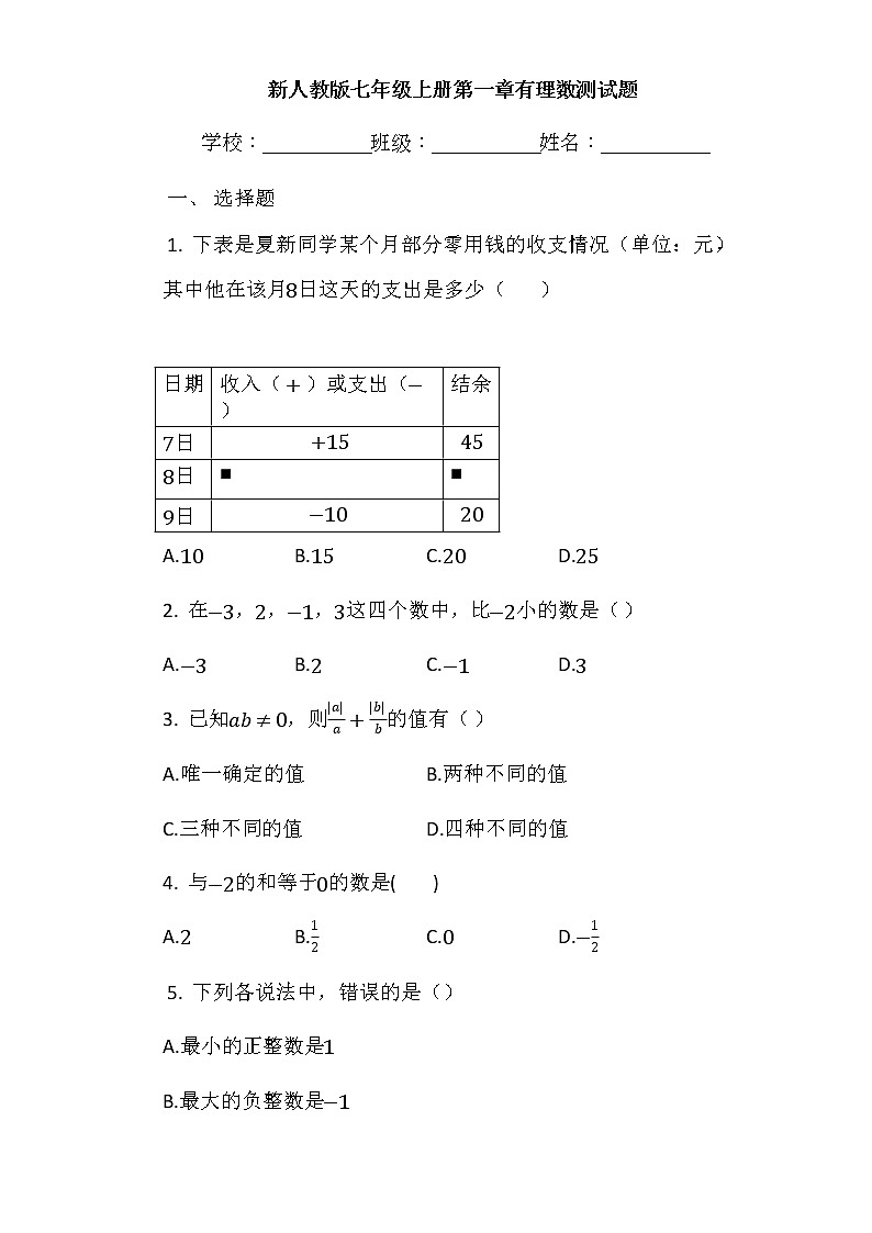第一章有理数测试题2021-2022学年七年级数学人教版上册（word版 无答案）第1页