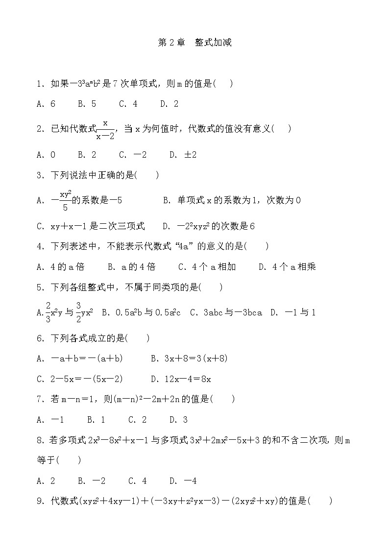 第2章　整式加减 单元练习题2021-2022学年沪科版七年级数学上册（word版 含答案）第1页
